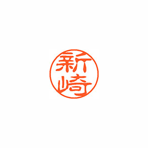 【シヤチハタ】ネーム１１（ブラック１１）＜顔料系インキ＞　既製　新崎（新崎） １本/XL-11 2015 アラサキ