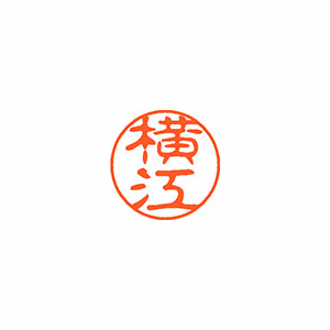 【シヤチハタ】ネーム１１（ブラック１１）＜顔料系インキ＞　既製　横江（横江） １本/XL-11 1968 ヨコエ