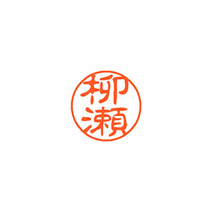【シヤチハタ】ネーム１１（ブラック１１）＜顔料系インキ＞　既製　柳瀬（柳瀬） １本/XL-11 1938 ヤナセ