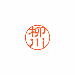 【シヤチハタ】ネーム１１（ブラック１１）＜顔料系インキ＞　既製　柳川（柳川） １本/XL-11 1936 ヤナガワ