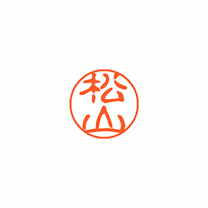 【シヤチハタ】ネーム１１（ブラック１１）＜顔料系インキ＞　既製　松山（松山） １本/XL-11 1840 マツヤマ