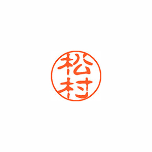 【シヤチハタ】ネーム１１（ブラック１１）＜顔料系インキ＞　既製　松村（松村） １本/XL-11 1836 マツムラ