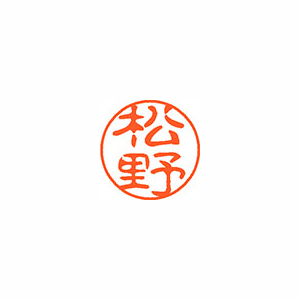 【シヤチハタ】ネーム１１（ブラック１１）＜顔料系インキ＞　既製　松野（松野） １本/XL-11 1832 マツノ