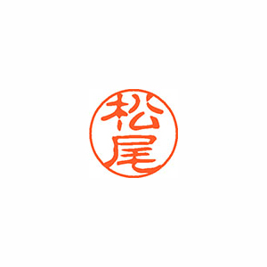 【シヤチハタ】ネーム１１（ブラック１１）＜顔料系インキ＞　既製　松尾（松尾） １本/XL-11 1820 マツオ