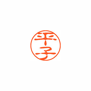 【シヤチハタ】ネーム１１（ブラック１１）＜顔料系インキ＞　既製　平子（平子） １本/XL-11 1695 ヒラコ