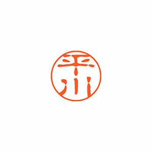 【シヤチハタ】ネーム１１（ブラック１１）＜顔料系インキ＞　既製　平川（平川） １本/XL-11 1694 ヒラカワ