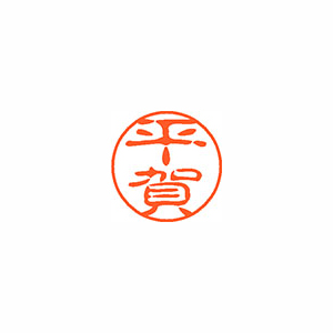 【シヤチハタ】ネーム１１（ブラック１１）＜顔料系インキ＞　既製　平賀（平賀） １本/XL-11 1693 ヒラガ