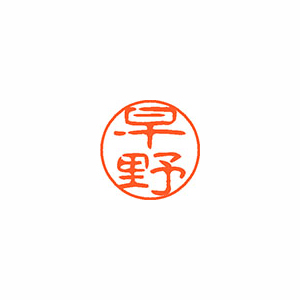 【シヤチハタ】ネーム１１（ブラック１１）＜顔料系インキ＞　既製　早野（早野） １本/XL-11 1659 ハヤノ