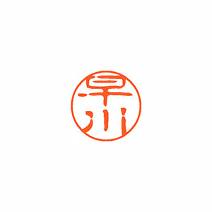 【シヤチハタ】ネーム１１（ブラック１１）＜顔料系インキ＞　既製　早川（早川） １本/XL-11 1656 ハヤカワ