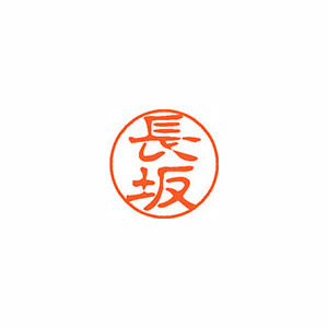【シヤチハタ】ネーム１１（ブラック１１）＜顔料系インキ＞　既製　長坂（長坂） １本/XL-11 1549 ナガサカ