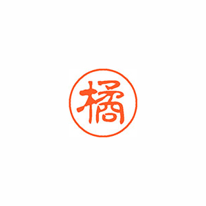 【シヤチハタ】ネーム１１（ブラック１１）＜顔料系インキ＞　既製　橘（橘） １本/XL-11 1447 タチバナ