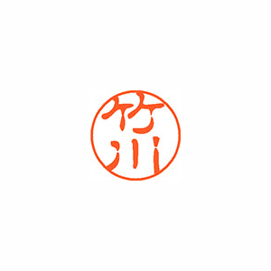 【シヤチハタ】ネーム１１（ブラック１１）＜顔料系インキ＞　既製　竹川（竹川） １本/XL-11 1414 タケカワ