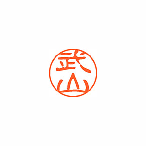 【シヤチハタ】ネーム１１（ブラック１１）＜顔料系インキ＞　既製　武山（武山） １本/XL-11 1410 タケヤマ