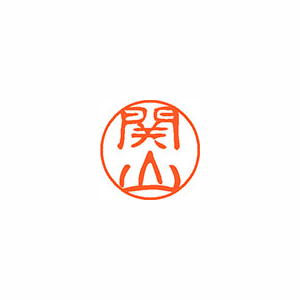 【シヤチハタ】ネーム１１（ブラック１１）＜顔料系インキ＞　既製　関山（関山） １本/XL-11 1348 セキヤマ