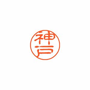 【シヤチハタ】ネーム１１（ブラック１１）＜顔料系インキ＞　既製　神戸（神戸） １本/XL-11 0775 カンベ