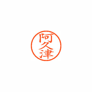 【シヤチハタ】ネーム６　既製　阿久津 １個/XL-6 0040 アクツ