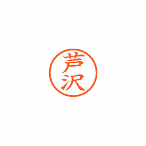 【シヤチハタ】ネーム６　既製　芦沢 １個/XL-6 0078 アシザワ