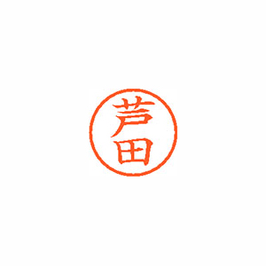 【シヤチハタ】ネーム６　既製　芦田 １個/XL-6 0079 アシダ