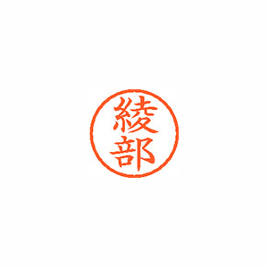 【シヤチハタ】ネーム６　既製　綾部 １個/XL-6 0132 アヤベ