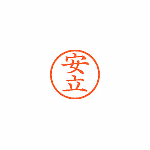 【シヤチハタ】ネーム６　既製　安立 １個/XL-6 0087 アダチ