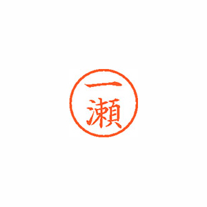 【シヤチハタ】ネーム６　既製　一瀬 １個/XL-6 0252 イチノセ