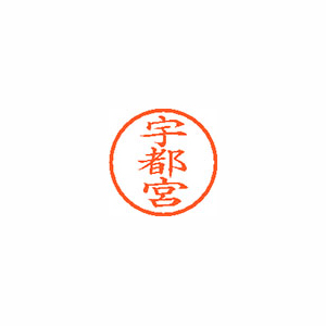 【シヤチハタ】ネーム６　既製　宇都宮 １個/XL-6 0352 ウツノミヤ