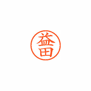 【シヤチハタ】ネーム６　既製　益田 １個/XL-6 1845 マスダ