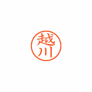 【シヤチハタ】ネーム６　既製　越川 １個/XL-6 1118 コシカワ