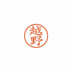 【シヤチハタ】ネーム６　既製　越野 １個/XL-6 1120 コシノ