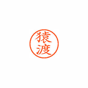 【シヤチハタ】ネーム６　既製　猿渡 １個/XL-6 1226 サルワタリ