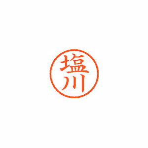 【シヤチハタ】ネーム６　既製　塩川 １個/XL-6 1259 シオカワ