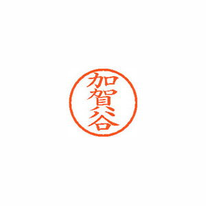 【シヤチハタ】ネーム６　既製　加賀谷 １個/XL-6 0667 カガヤ
