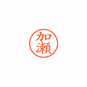 【シヤチハタ】ネーム６　既製　加瀬 １個/XL-6 0660 カセ