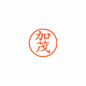【シヤチハタ】ネーム６　既製　加茂 １個/XL-6 0663 カモ