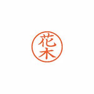 【シヤチハタ】ネーム６　既製　花木 １個/XL-6 1639 ハナキ