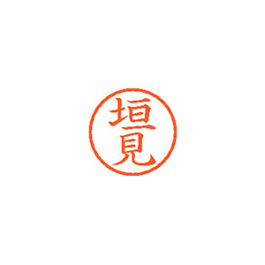 【シヤチハタ】ネーム６　既製　垣見 １個/XL-6 0669 カキミ