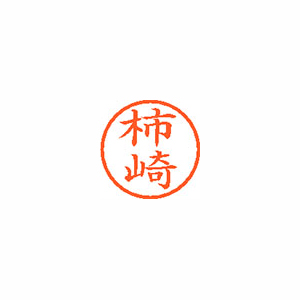 【シヤチハタ】ネーム６　既製　柿崎 １個/XL-6 0670 カキザキ