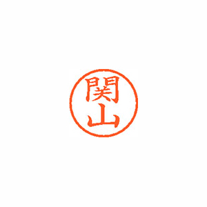 【シヤチハタ】ネーム６　既製　関山 １個/XL-6 1348 セキヤマ