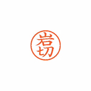 【シヤチハタ】ネーム６　既製　岩切 １個/XL-6 0307 イワキリ