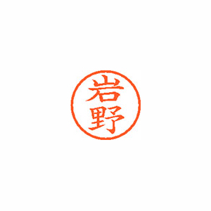 【シヤチハタ】ネーム６　既製　岩野 １個/XL-6 0323 イワノ