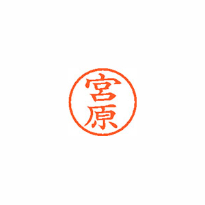 【シヤチハタ】ネーム６　既製　宮原 １個/XL-6 1883 ミヤハラ