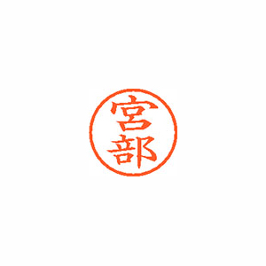 【シヤチハタ】ネーム６　既製　宮部 １個/XL-6 1884 ミヤベ