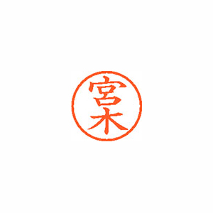 【シヤチハタ】ネーム６　既製　宮木 １個/XL-6 1873 ミヤキ
