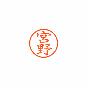 【シヤチハタ】ネーム６　既製　宮野 １個/XL-6 1882 ミヤノ