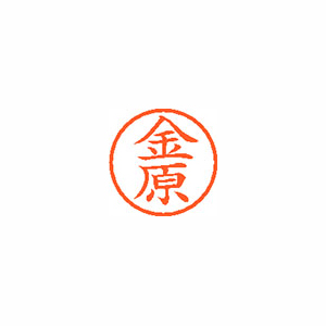 【シヤチハタ】ネーム６　既製　金原 １個/XL-6 0750 カネハラ