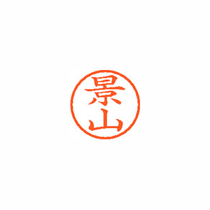 【シヤチハタ】ネーム６　既製　景山 １個/XL-6 0846 カゲヤマ