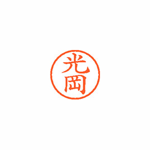 【シヤチハタ】ネーム６　既製　光岡 １個/XL-6 1861 ミツオカ