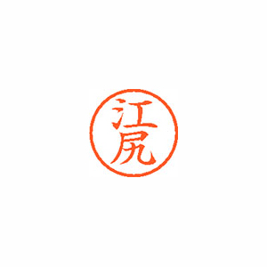 【シヤチハタ】ネーム６　既製　江尻 １個/XL-6 0424 エジリ