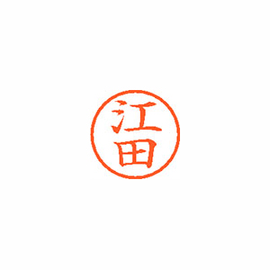 【シヤチハタ】ネーム６　既製　江田 １個/XL-6 0425 エダ