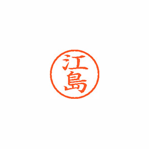 【シヤチハタ】ネーム６　既製　江島 １個/XL-6 0423 エシマ